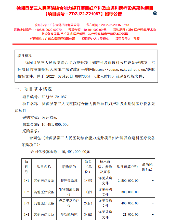 徐聞縣第三人民醫(yī)院綜合能力提升項目婦產(chǎn)科及血透科醫(yī)療設(shè)備采購項目 【項目編號：ZDZJ22-Z21087】招標公告(圖1)