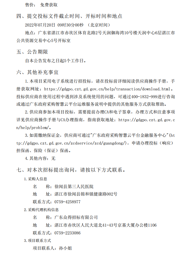 徐聞縣第三人民醫(yī)院綜合能力提升項目婦產(chǎn)科及血透科醫(yī)療設(shè)備采購項目 【項目編號：ZDZJ22-Z21087】招標公告(圖5)