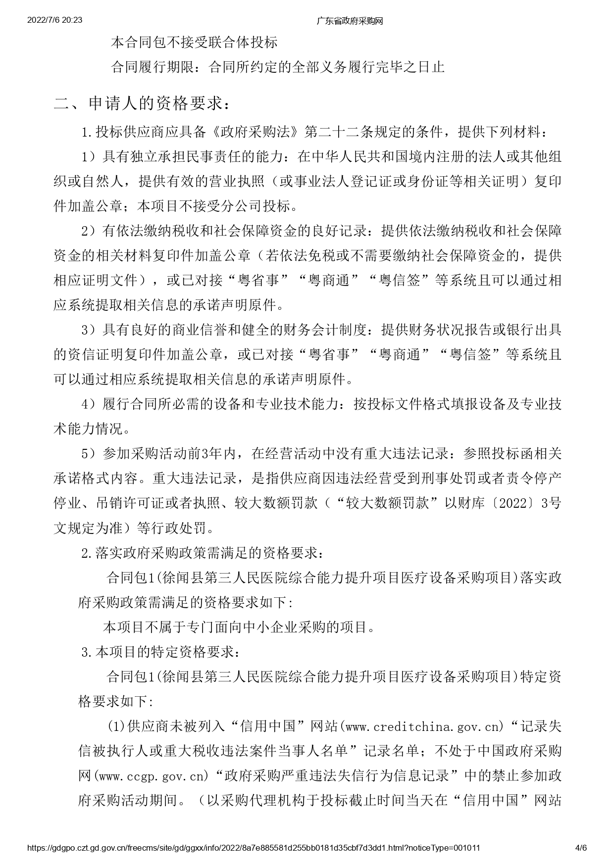 徐聞縣第三人民醫(yī)院綜合能力提升項目醫(yī)療設(shè)備采購項目【ZDZJ22-Z09095】招標公告(圖4)