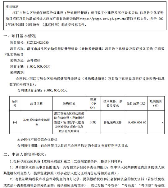 湛江市坡頭區(qū)婦幼保健院升級建設（異地搬遷新建）項目數字化建設及醫(yī)療設備采購-信息數字化采購項目【項目編號：ZDZJ22-Z21080】招標公告(圖1)